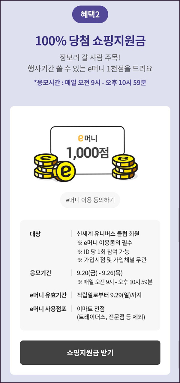 이마트 e머니 이벤트(e머니 1,000p)즉시,유니버스클럽~09.26 이마트 e머니 이벤트(e머니 1,000p)즉시,유니버스클럽~09.26