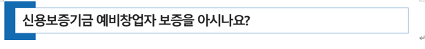  전문직 개업을 준비중인가요? 신용보증기금이 제공하는 예비창업자 대출을 아시나요?