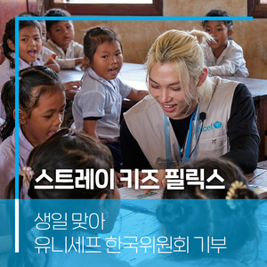 스트레이 키즈 <b>필릭스</b>, <b>유니세프</b> 한국위원회에 5천만원 기부