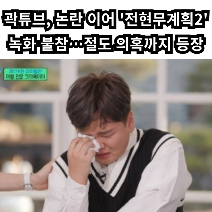 <b>곽튜브</b>, 논란 이어 '<b>전현무계획2</b>' 녹화 불참…절도 의혹까지 등장