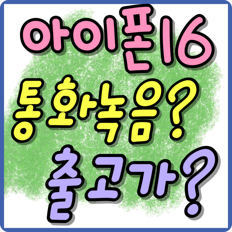 아이폰16 통화녹음 가능 출고가 부담 떨쳐내기 아이폰16 통화녹음 가능 출고가 부담 떨쳐내기