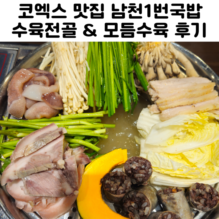  삼성역 코엑스 맛집 남천1번국밥