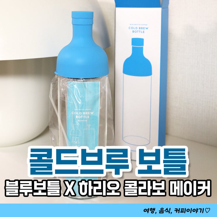  집에서 만드는 더치커피! 블루보틀커피 콜드브루 보틀 750ml