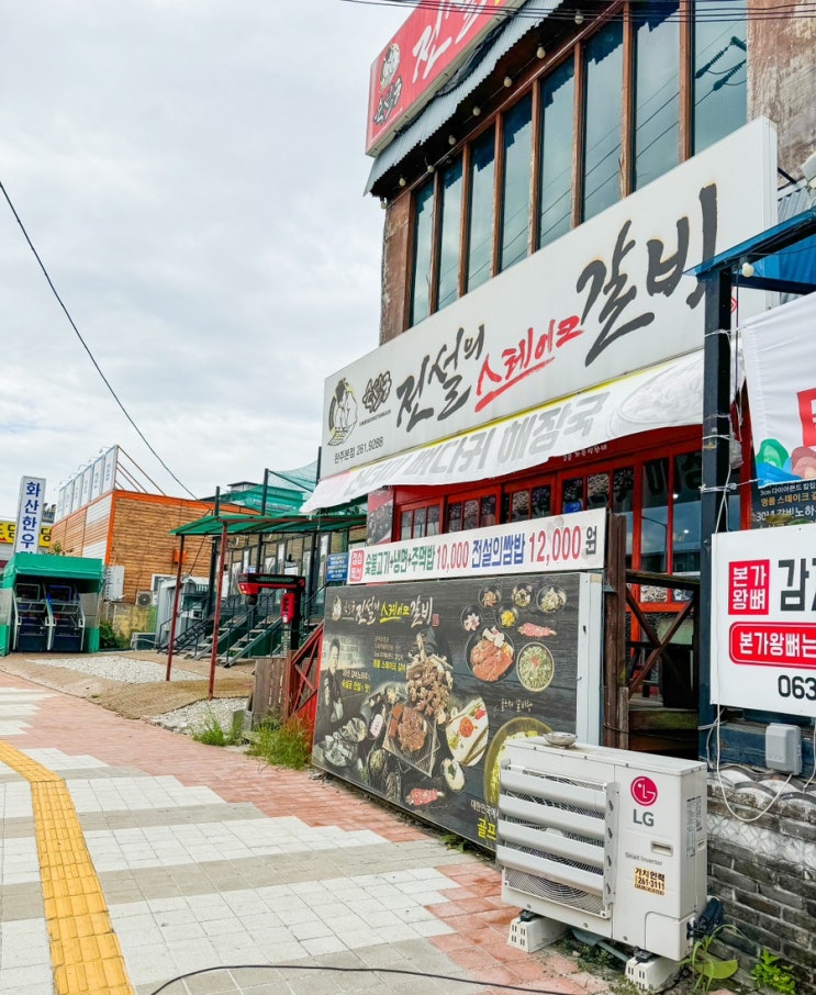  완주 봉동 맛집 숙설궁 전설의 스테이크갈비