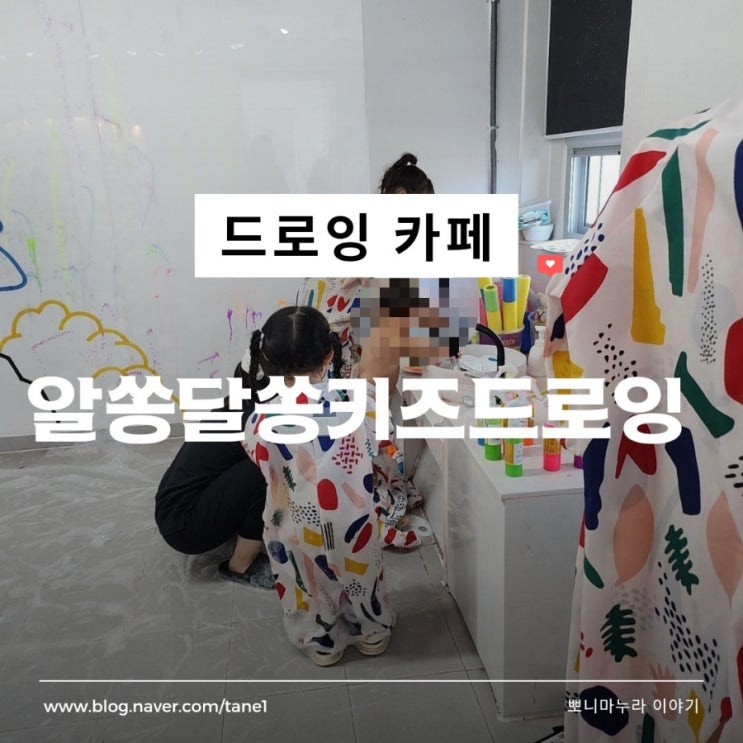 알쏭달쏭키즈드로잉  주차방법 물감거품체험 모래놀이 후기