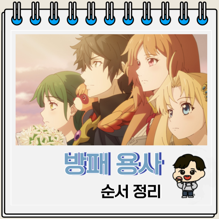 방패 용사 성공담 순서 보는 곳 OTT 방패 용사 성공담 순서 보는 곳 OTT