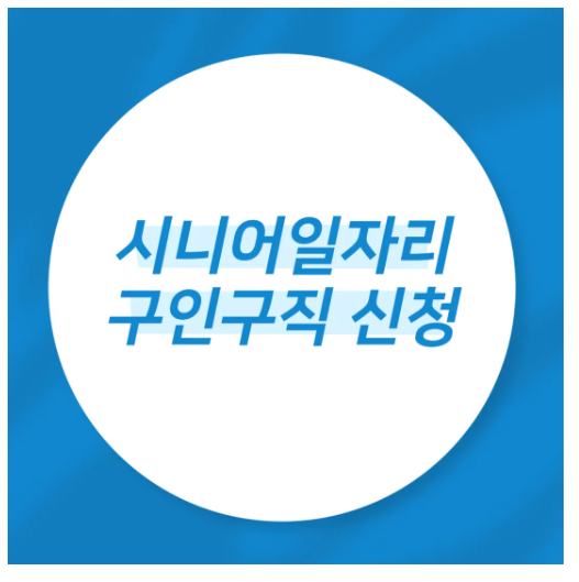 시니어일자리 구인구직 신청방법 채용정보 사이트 | 정부지원 | 급여 | 고용 | 공공기관 | 중....