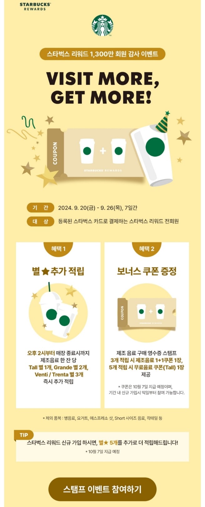  스타벅스 이벤트_1,300만 회원 감사 이벤트 'VISIT MORE, GET MORE'