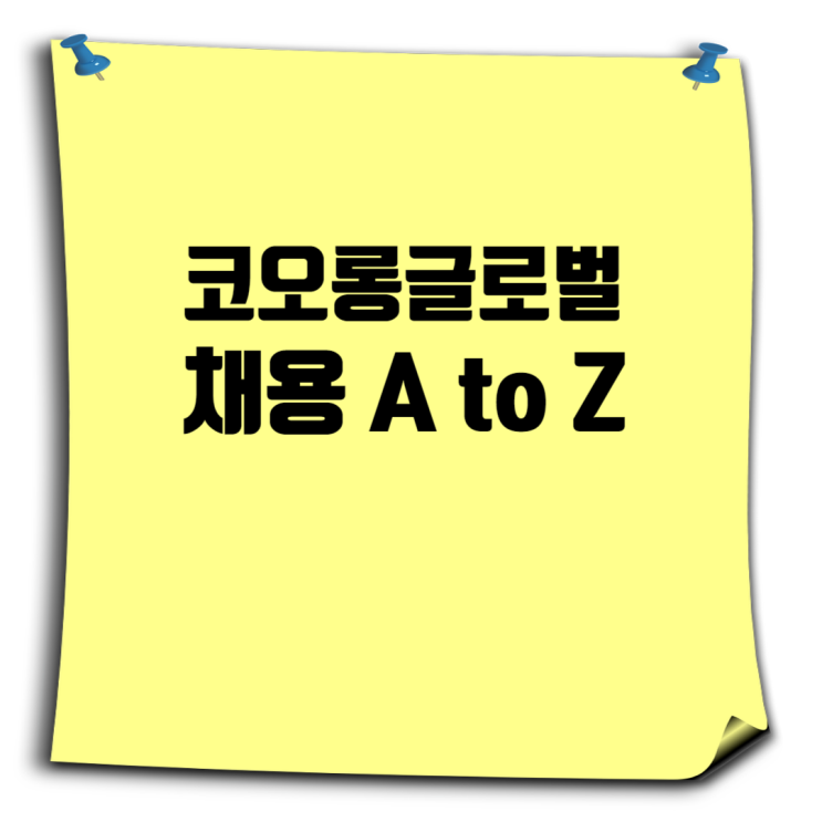  코오롱글로벌 채용 A to Z: 기본정보, 자기소개서, 면접꿀팁, 연봉·복리후생