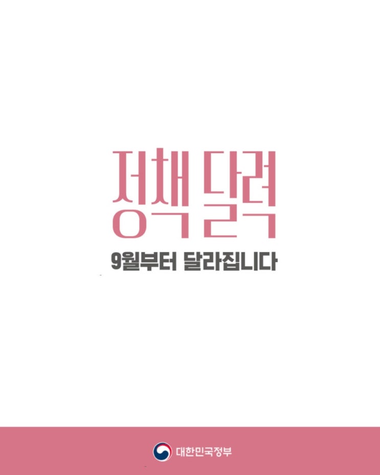  9월부터 바뀌는 것들!!