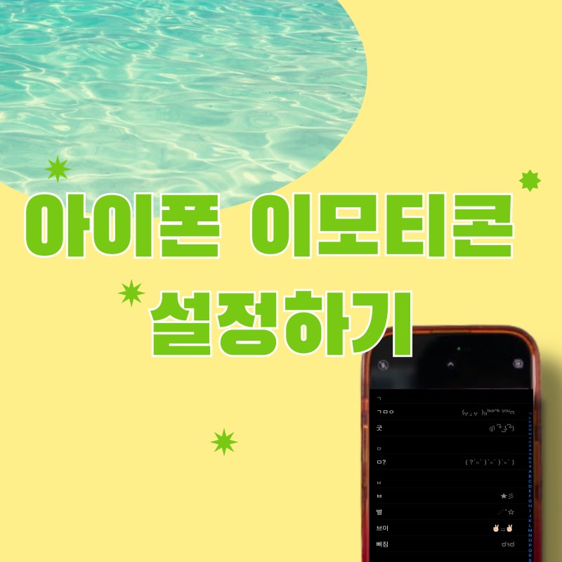 아이폰 특수문자 설정 | 아이폰 이모티콘 | 인싸티콘