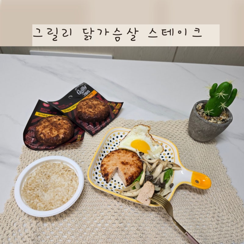 맛있는 닭가슴살 추천, 촉촉 육즙가득 그릴리 닭가슴살 스테이크