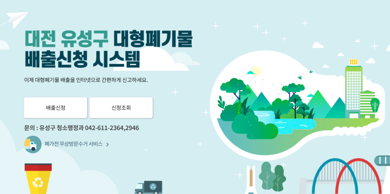 대전 유성구 대형폐기물 스티커 인터넷 신청