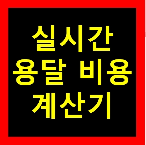  김해 용달 비용 다마스퀵 1톤트럭 화물용달이사 화물차 운송 운반 용달차 라보 가격 견적비교 예약