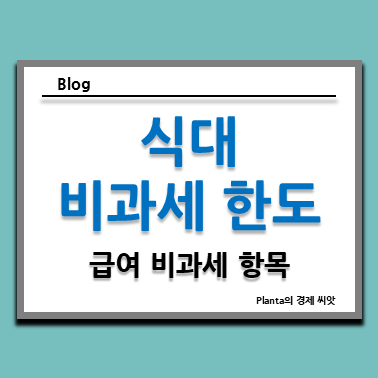  식대 비과세 한도 20만 원 : 급여 비과세 항목