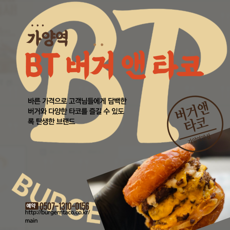 가양역 맛집 BT 버거앤타코 강서홈플러스점 햄버거 맛집