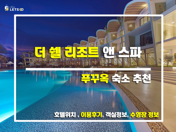  푸꾸옥 여행 필수 코스! 더 쉘 리조트 앤 스파 푸꾸옥 찐 후기