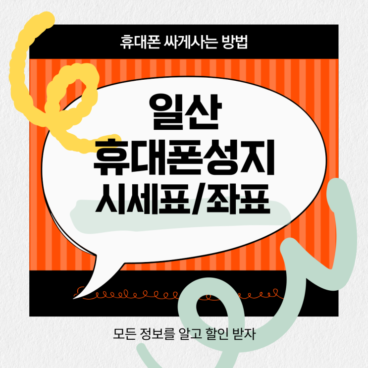 일산 휴대폰 성지 카페 핸드폰 효율적으로 구입 일산 휴대폰 성지 카페 핸드폰 효율적으로 구입