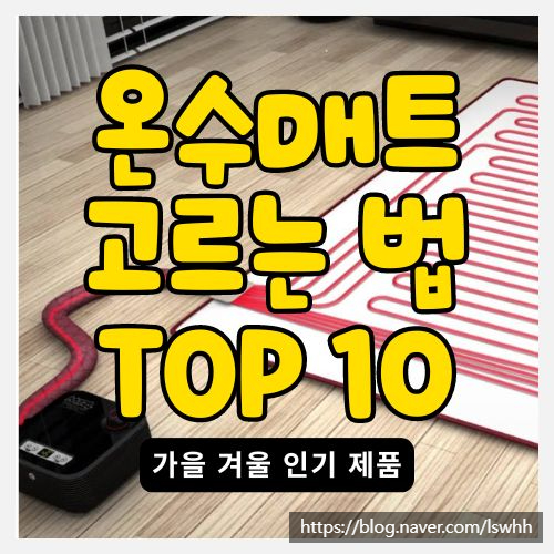  온수매트 구매 팁과 인기 순위 Top 10 – 올해 추천 제품