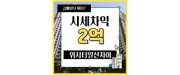  일산아파트경매 위시티일산자이2단지, 네임드아파트에 개발호재