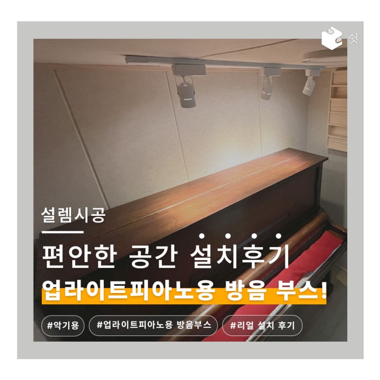  사이즈 걱정 하지말고 ! 업라이트 피아노용 방음부스 설치건에 대해서