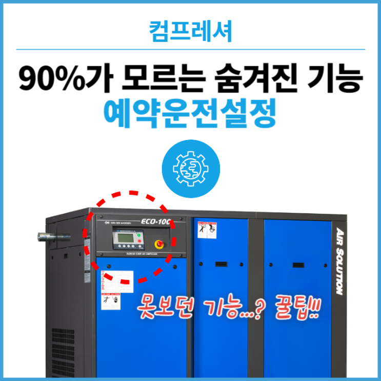  알아두면 쓸모 있는 컴프레셔 콘트롤러의 숨겨진 기능!