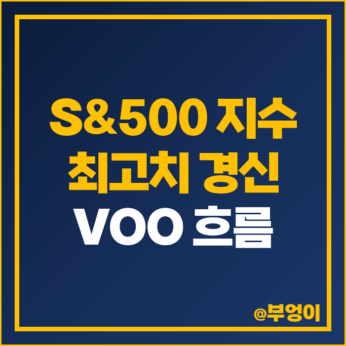 S&P500 지수 역대 최고치 경신 미국 ETF VOO 달러 환율 적용 수익률 S&P500 지수 역대 최고치 경신 미국 ETF VOO 달러 환율 적용 수익률