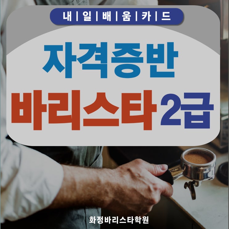  11월 국비지원 커피바리스타2급 자격증 (오전반)