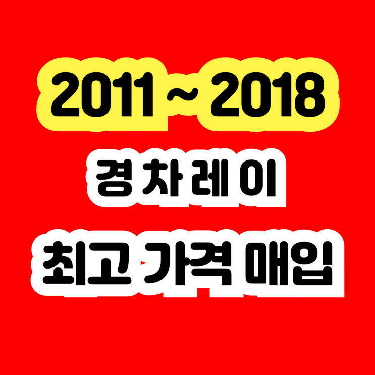  2013년 2014년 레이 판매? 촉매고장 폐차 NO!!