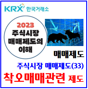  주식시장 매매제도(33) (feat. 착오매매관련 제도) : 킬스위치, 알고리즘거래계좌, 정정절차방법, 호가일괄취소, 대규모, 한맥투자증권, 단일가, 시장조성호가, 배당락, 권리락