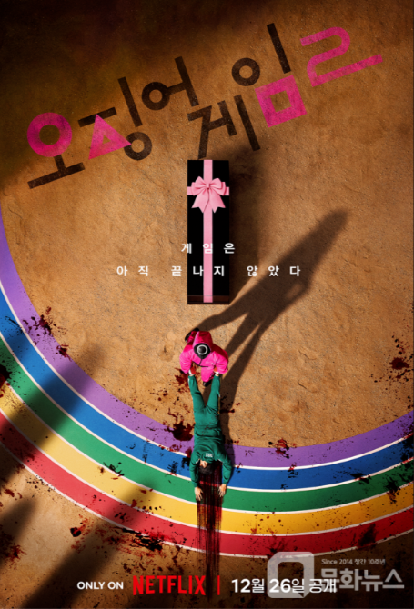 오징어 게임시즌2, 기대만땅 티저포스터와 영상 오징어 게임시즌2, 기대만땅 티저포스터와 영상