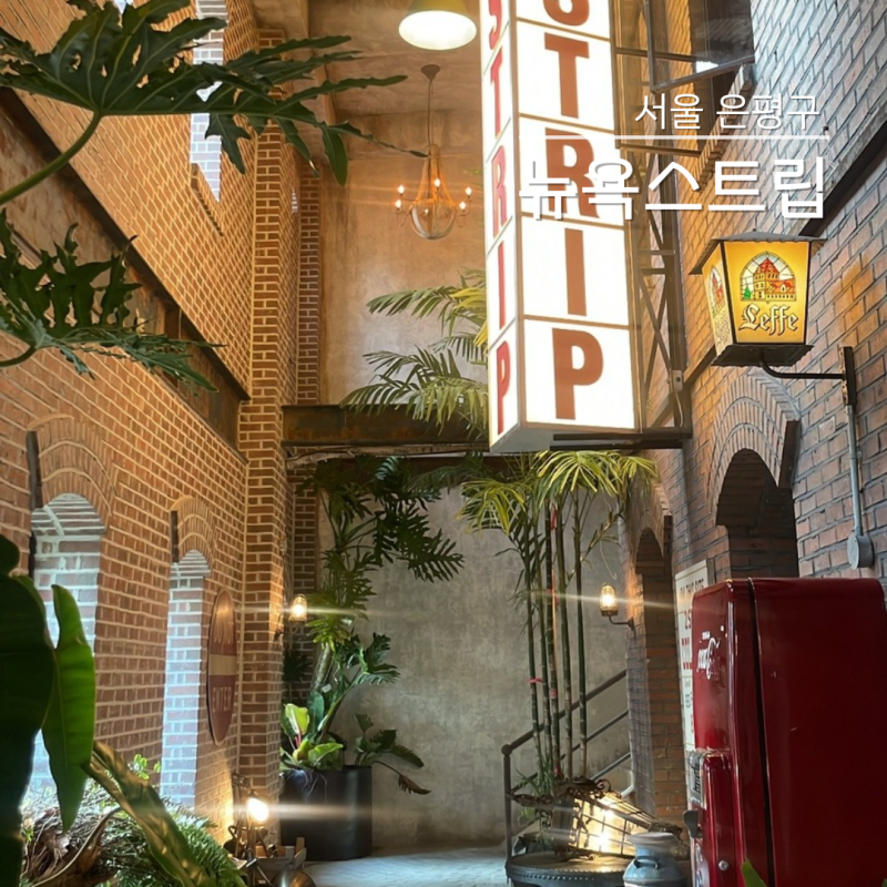 상암 레스토랑/뉴욕 스트립 분위기 좋은 만남의 장소