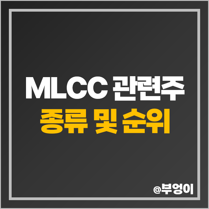 MLCC 관련주 코스모신소재 주가 코칩 아바텍 한울반도체 주식 MLCC 관련주 코스모신소재 주가 코칩 아바텍 한울반도체 주식