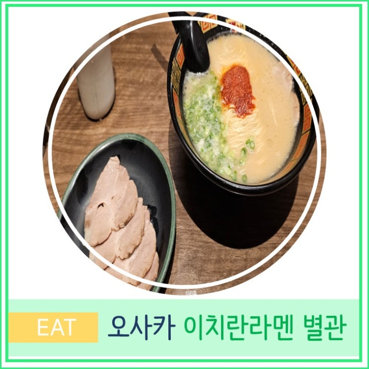  오사카 여행 맛집 추천 도톤보리 이치란 라멘 별관 후기