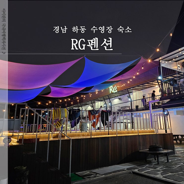  하동 RG펜션 수영장 계곡 펜션 숙박 후기