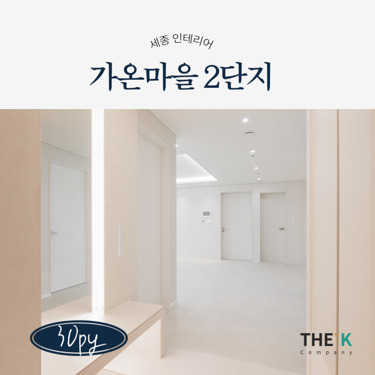  세종시 가온마을 2단지 인테리어 다정동 아파트 인테리어 시공 사례