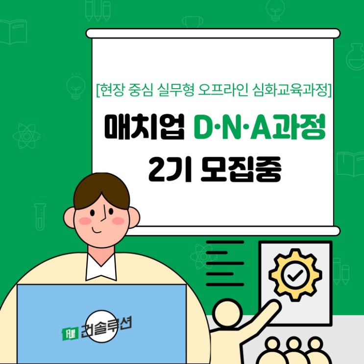  [매치업(Match業)] 건솔루션 D•N•A 심화교육과정 2기 훈련생 모집