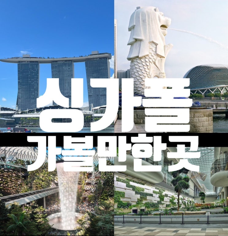  싱가포르 여행 가볼만한곳 싱가폴 3박 4일 나만의 여행코스 알려드려용