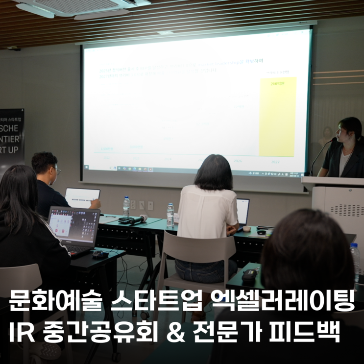  포르쉐 프론티어 스타트업_예술분야창업 엑셀러레이팅 '중간공유회 '