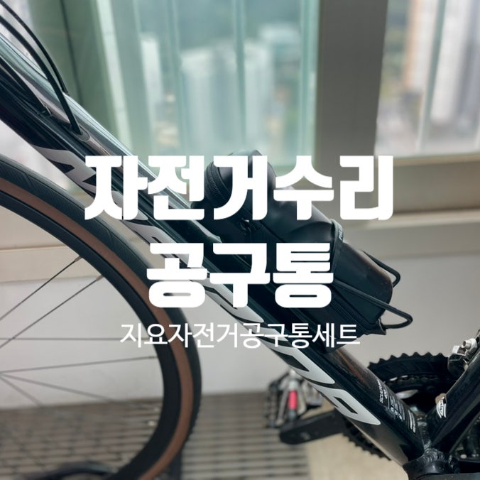자전거 타이어 펑크 수리 용 지요 자전거 공구통 세트 구입 후기