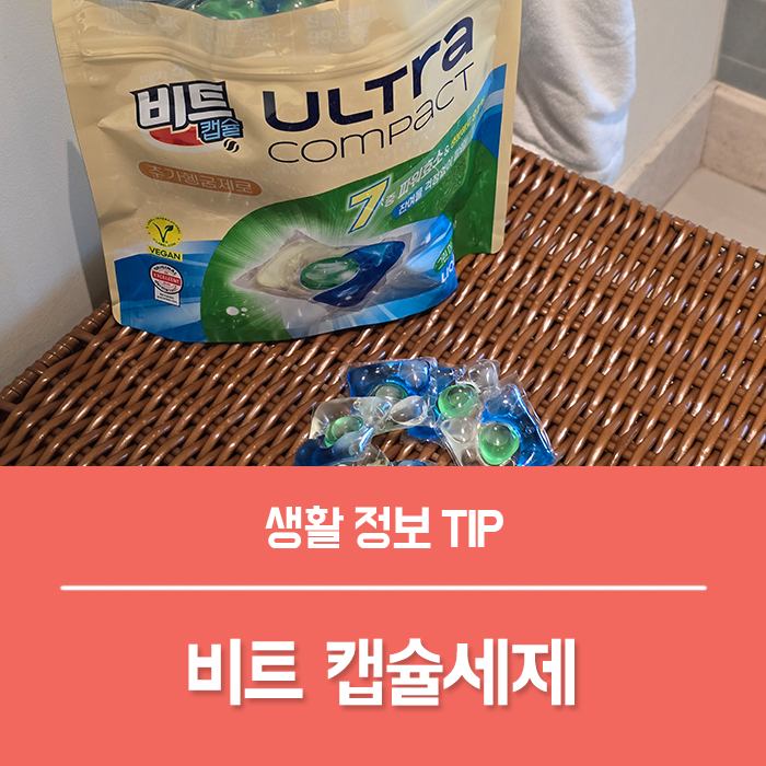  캡슐세제 냄새 좋은 비트 세탁세제 추천!