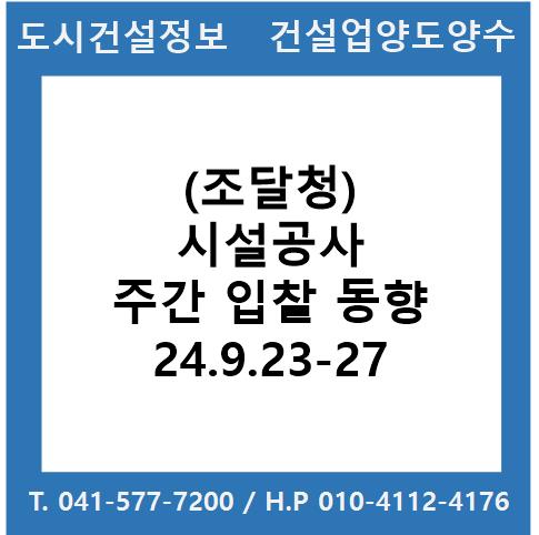  (조달청) 시설공사 주간(’24.9.23.～’24.9.27.) 입찰 동향