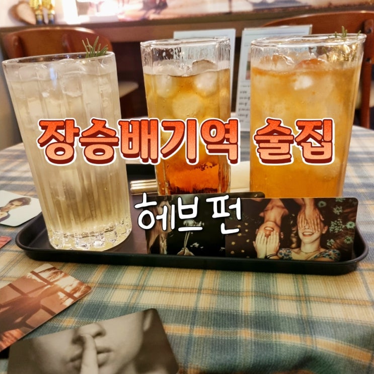  상도역 장승배기역 데이트하기 좋은 조용한 카페 술집 해브펀