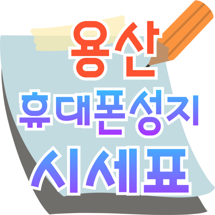  용산 휴대폰 성지 핸드폰 당일 시세 받아보기