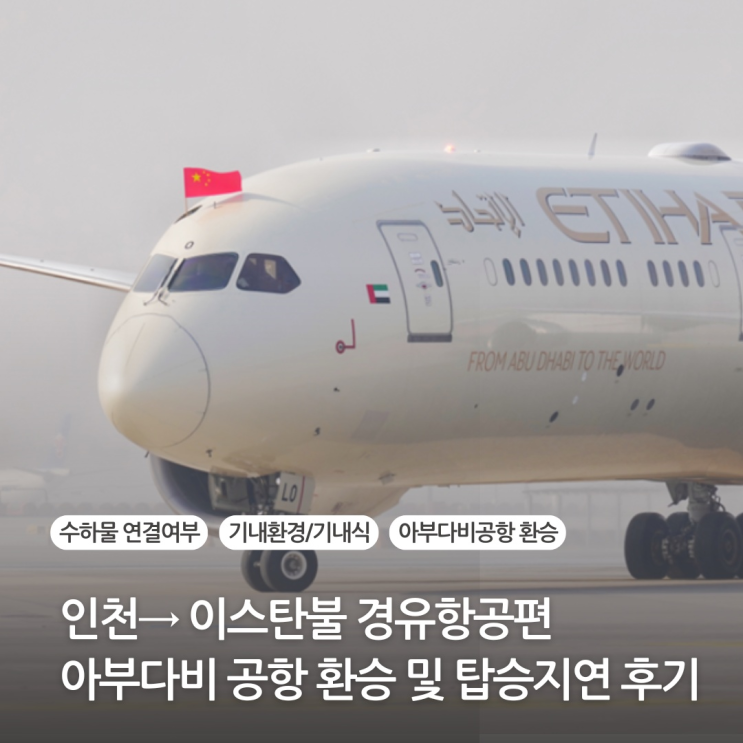  [에티하드항공] 아부다비공항 탑승후기 (인천에서 이스탄불) 좌석 체크인 EY859 기내식 수하물 경유