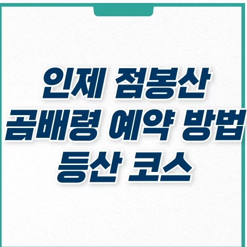  인제 점봉산 곰배령 예약방법, 등산코스