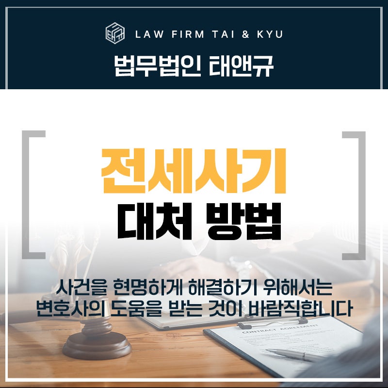 전주전세사기 유형과 대처 방법은
