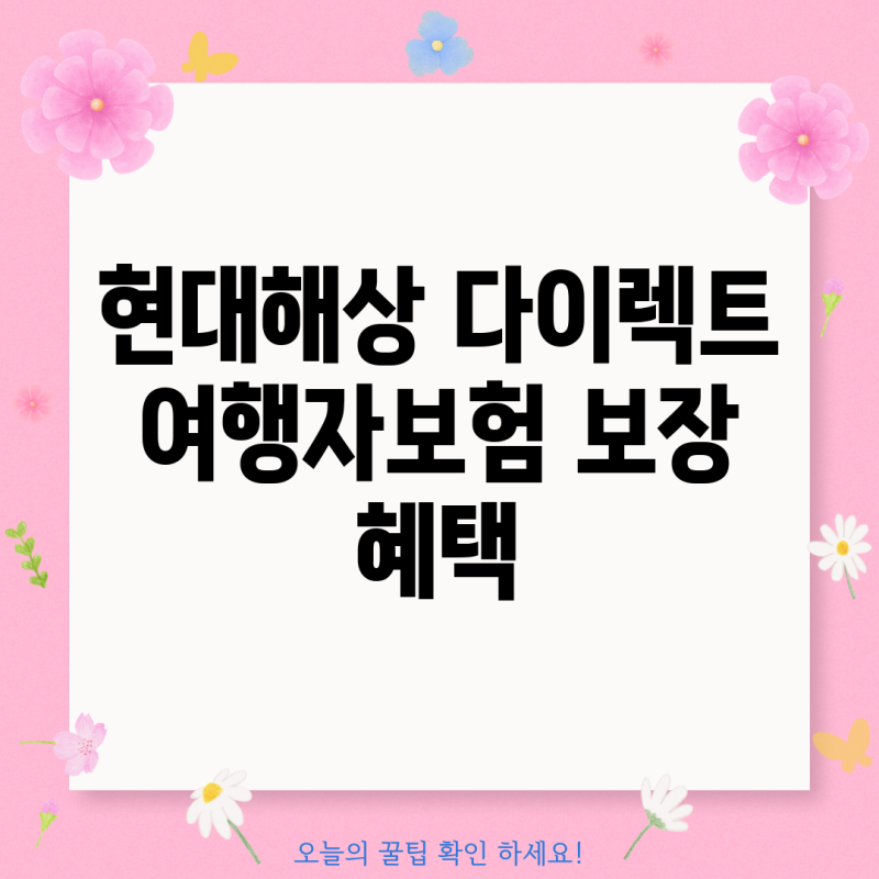 현대해상 다이렉트 여행자보험 보장 혜택