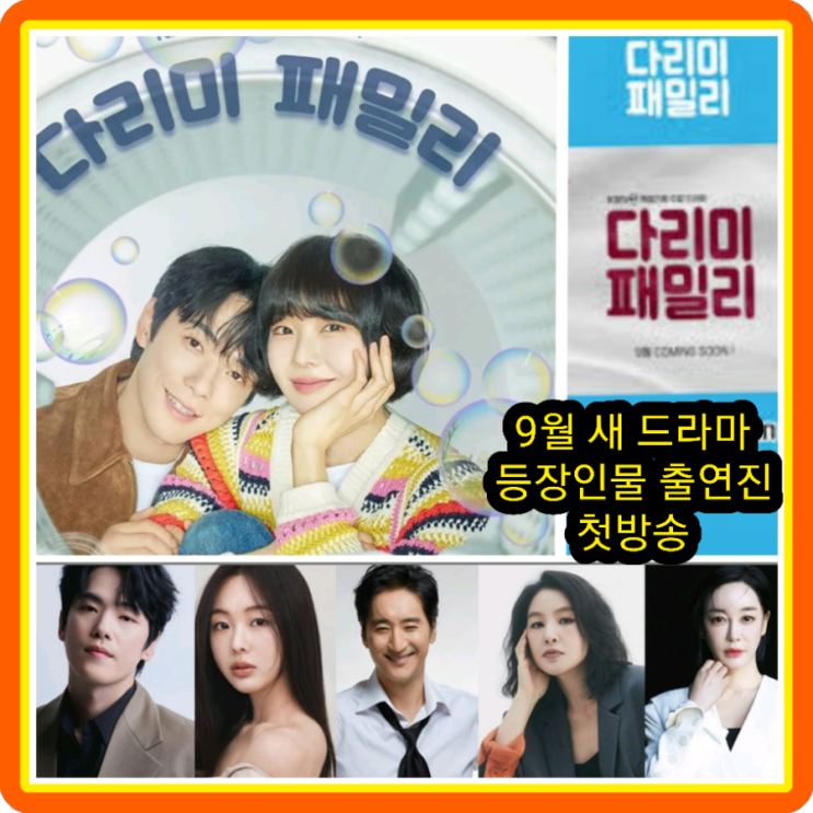 <b>다리미 패밀리</b> 등장인물... 드라마 <b>김정현</b> 금새록 양혜지... 