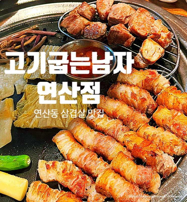  부산 연산동 고깃집 '고기굽는남자 연산점' 숙성 삼겹살 껍데기 맛집
